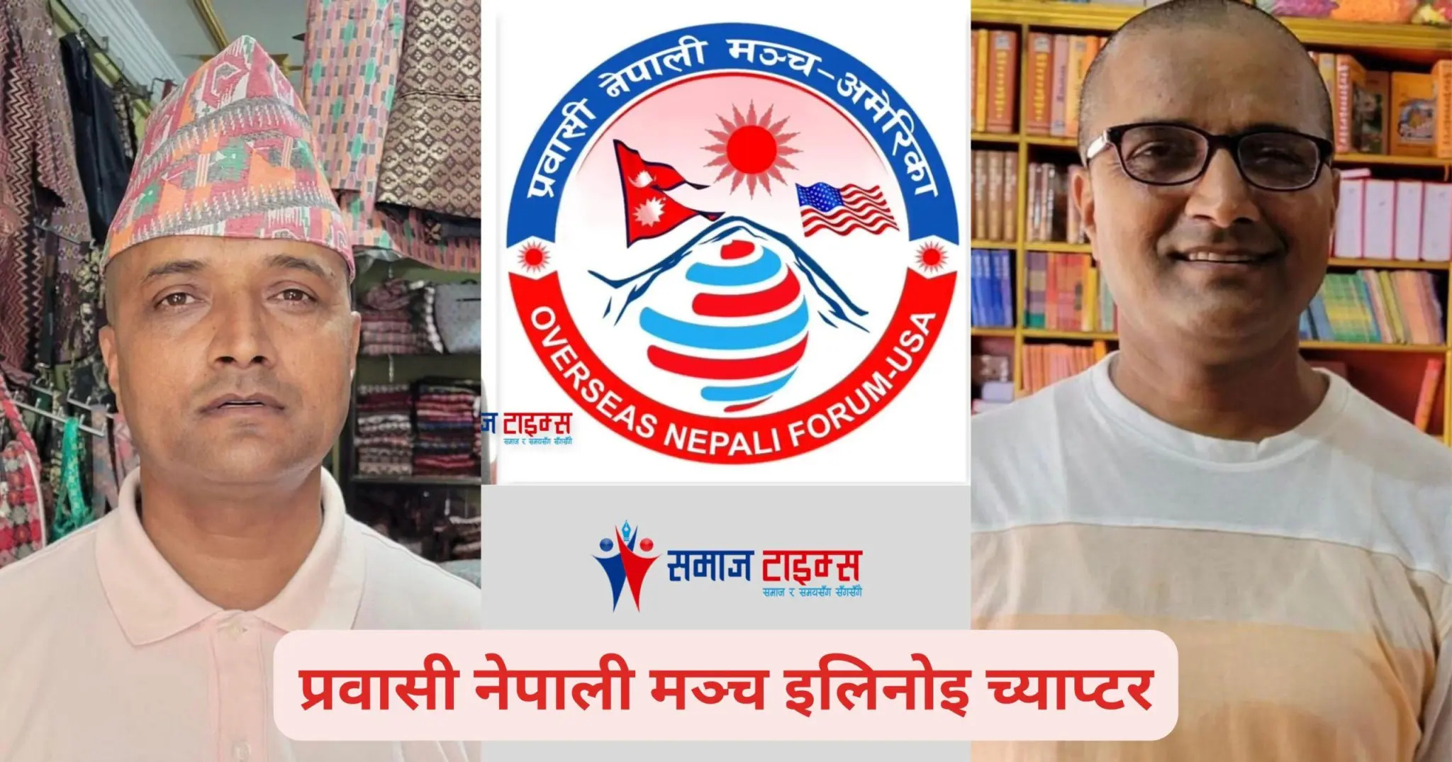 सुन्दर घिमिरेको अध्यक्षतामा प्रवासी नेपाली मञ्च इलिनोइ च्याप्टर गठन